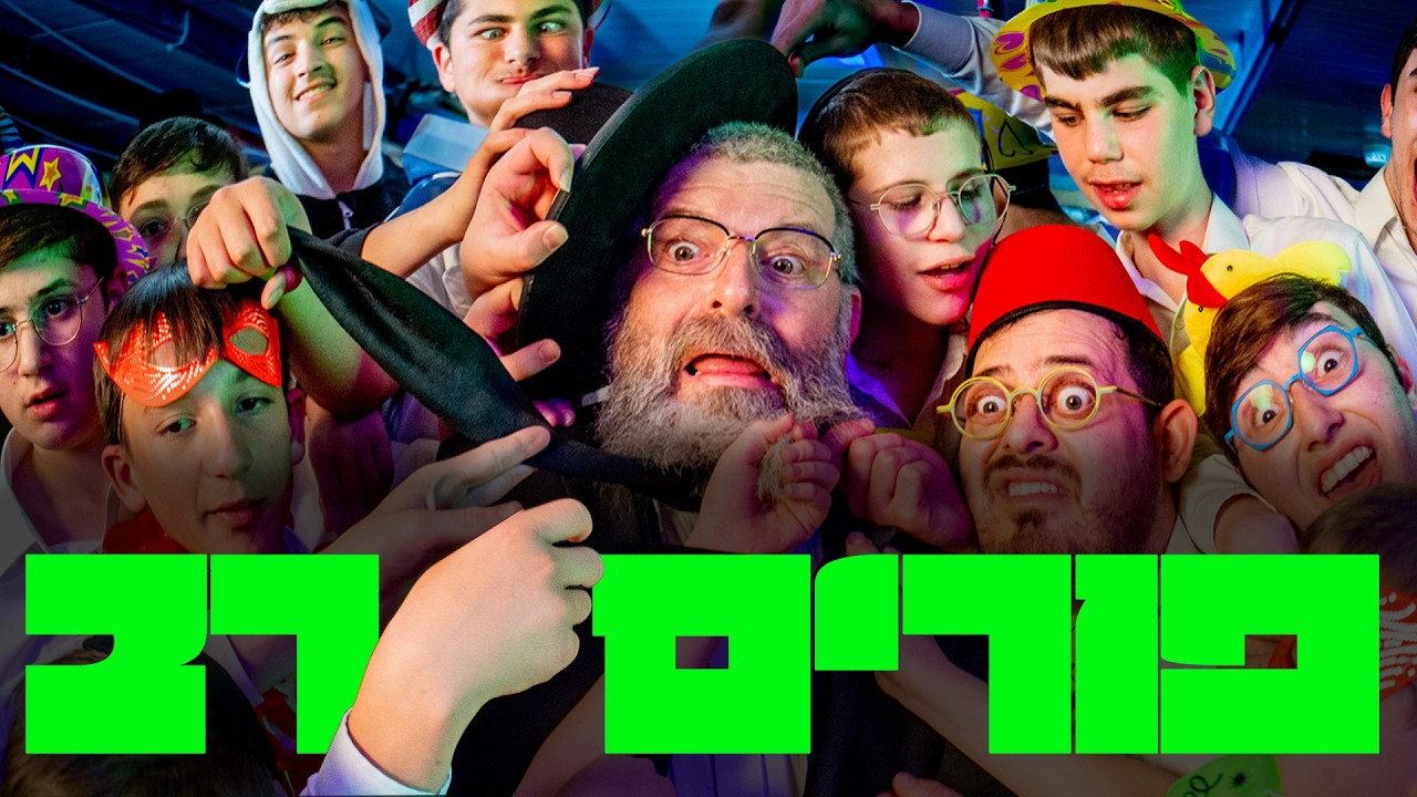 ברדק - פורים רב - ההכתרה (פורים 2026) | Bardak - Purim rabbi