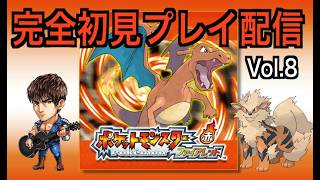 【ポケモンファイアレッド】【Switch2】【生配信】Vol.8 最後のバッジに挑戦する　＃ポケモン