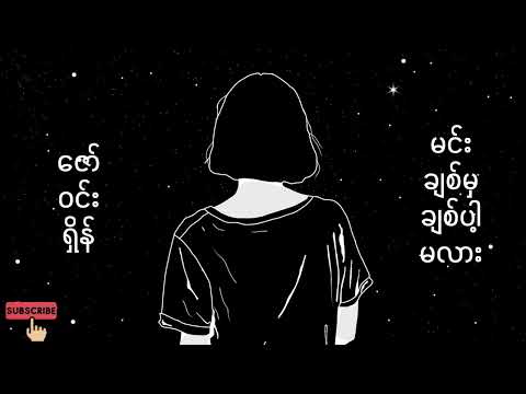 မင်းချစ်မှချစ်ပါ့မလား - ဇော်ဝင်းရှိန်