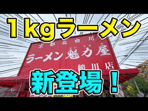 ¡1kg de ramen ya está disponible en Kairikiya! ¡Poder destructivo sin fin! ! !