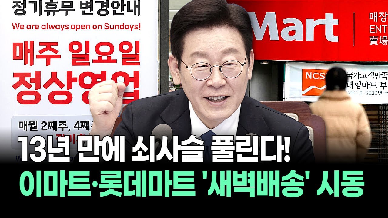 13년 만에 쇠사슬 풀린다! 이마트·롯데마트 '새벽배송' 시동