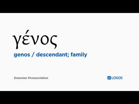How to pronounce Genos in Biblical Greek - (γένος / descendant; family)