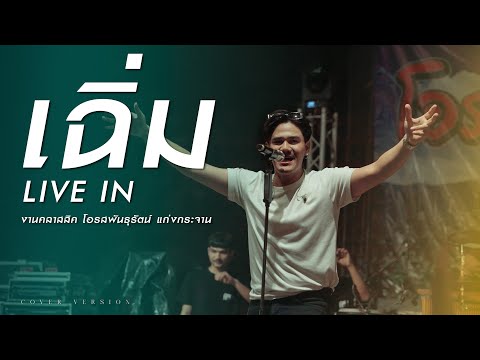 เฉิ่ม - Am seatwo (  live concert  in เพชรบุรี) original: กางกาง
