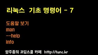 리눅스(Linux)기초 강좌 7  - 도움말 보기 - 명령어 man   info    help 리눅스에서 도움말 보는 방법을 설명합니다. 양주종