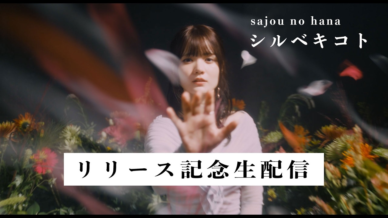 【生配信】sajou no hana「シルベキコト」リリース記念生配信