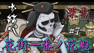 【実況】腹が減っては戦ができぬ！深雪花魁とのご対面。#7【お結び 完全版】