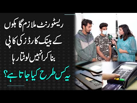 Restaurant mulazim gahko k bank cards ki copies bna kar unhay loot-ta rha, ye kis trah kia jata hai?