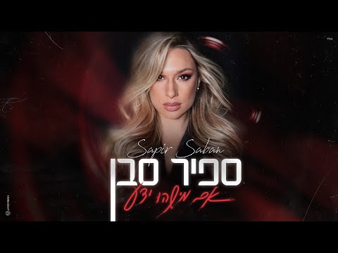 אם מישהו ידע