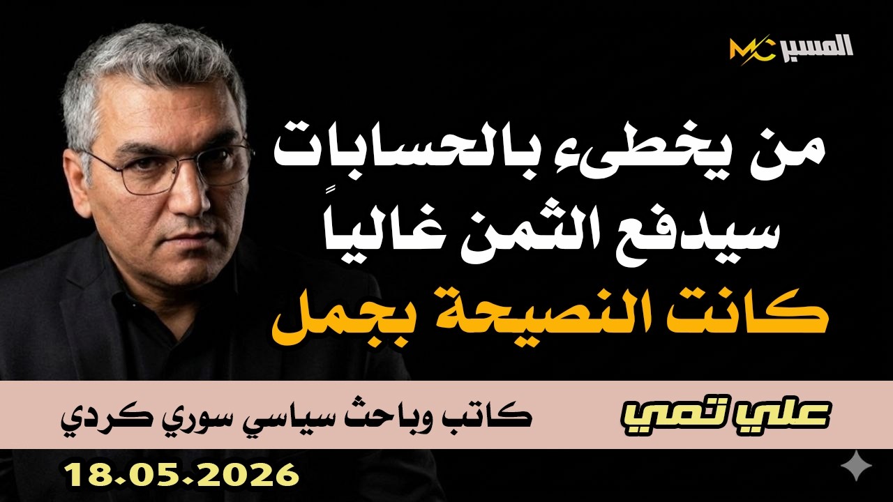 من يخطىء في الحسابات سيدفع الثمن  علي تمي