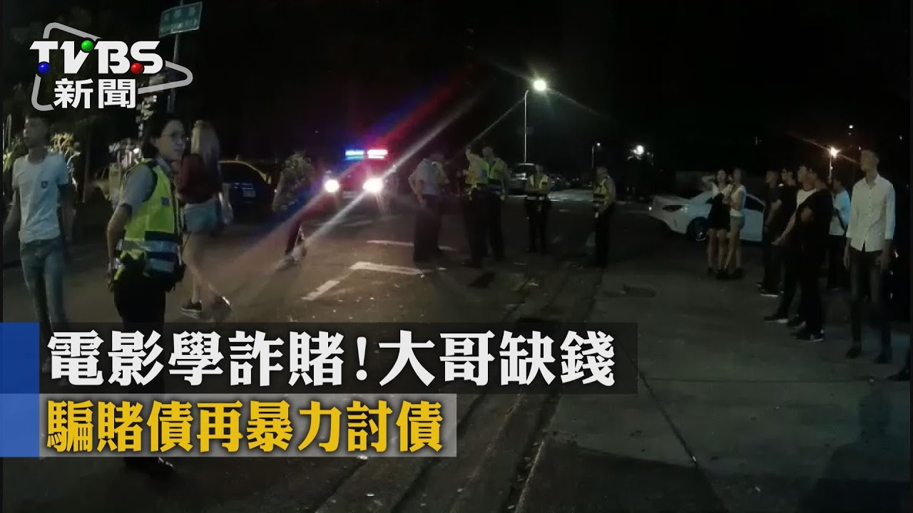 電影學詐賭！大哥缺錢騙賭債　再暴力討債