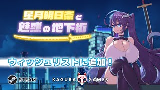 「星月明日奈と魅惑の地下街」 オフィシャルPV