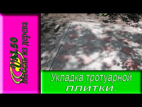 Укладка тротуарной плитки