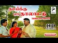 Thaaiku Oru Thaalaattu 1986 Sivaji Ganesan Padmini Tamil Mega Hit Full Movie