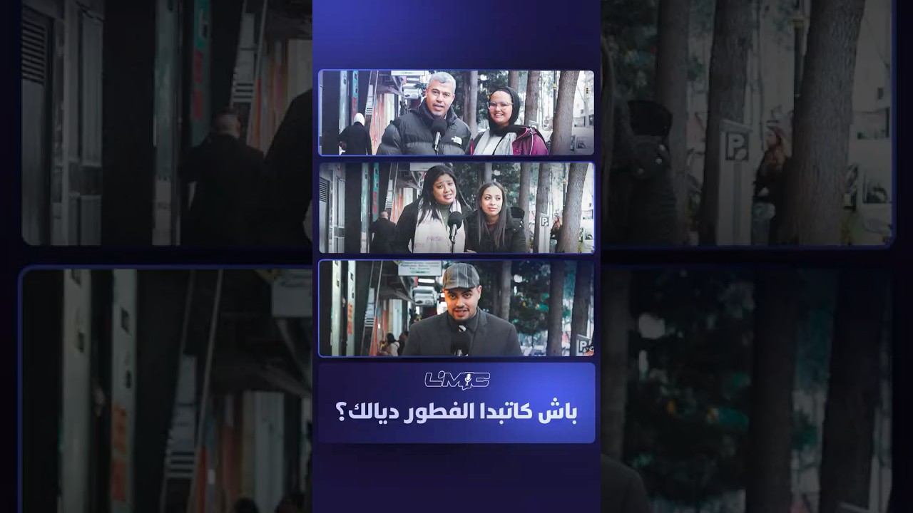 الميك |  باش كاتبدا الفطور ديالك؟ thumbnail