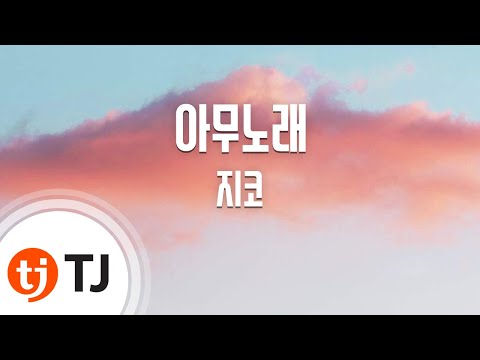 [TJ노래방] 아무노래 - 지코(ZICO) / TJ Karaoke