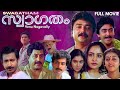 Swagatham Malayalam Full Movie Superhit Malayalam Family Comedy Classic Malayalam Film HD