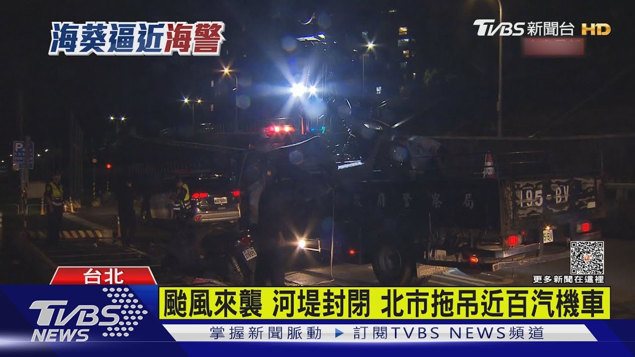 颱風來襲！河堤封閉　北市拖吊近百汽機車