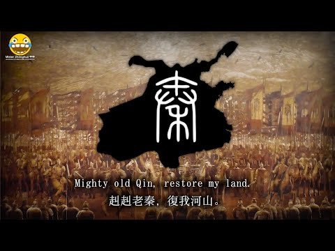 "赳赳老秦" - Mighty Old Qin (Anthem of the Qin Dynasty Army)