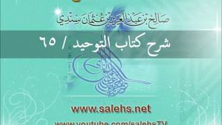 صورة شرح كتاب التوحيد للشيخ صالح السندي 65 الشرح الثاني في المسجد النبوي