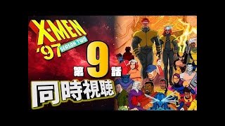 【同時視聴】『X-MEN'97』シーズン2 Episode.9