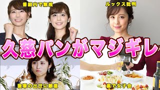 【元めざましテレビ】久慈パンと不仲のアナウンサーがヤバすぎる！衝撃のエピソードに一同驚愕！