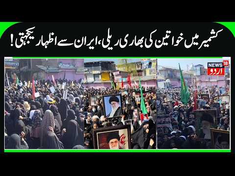 Big Protest Rally by Women in Kashmir | Ali Khamenei's Martyrdom & Solidarity with Iran, Magam Rally