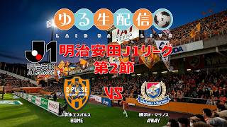 【明治安田J1リーグ26/27】【途中までLIVE】第2節 清水エスパルス vs 横浜Ｆ・マリノスの試合をDAZN観戦しながら実況雑談配信！