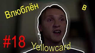Vlog #18 Влюбился в Yellowcard, и про Толяна немного