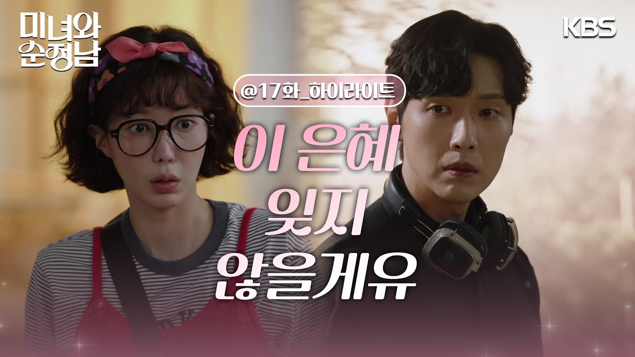 《美女與純情男》分集劇情-第17集