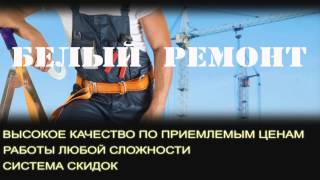 preview picture of video 'Строительные, отделочные и сантехнические работы в Новокузнецке'