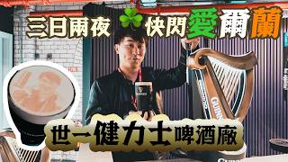 食爆愛爾蘭|全球銷量最高「黑啤之王」健力士!一日賣900萬杯多過香港人口 9,000年租約健力士啤酒廠 租金只需45英鎊一年 生蠔配黑啤創意食法! 移居四年港人社工探究愛爾蘭生活無酒不歡?
