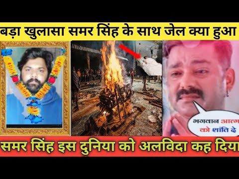 समर सिंह का निधन कैसे हुआ बड़ा खुलासा–Bhojpuri Akanksha Dubey Samar Singh
