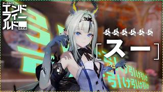 《離淵》代理人スーは絶対に引いておけ！第二章 プロセスⅧ【アークナイツ：エンドフィールド】