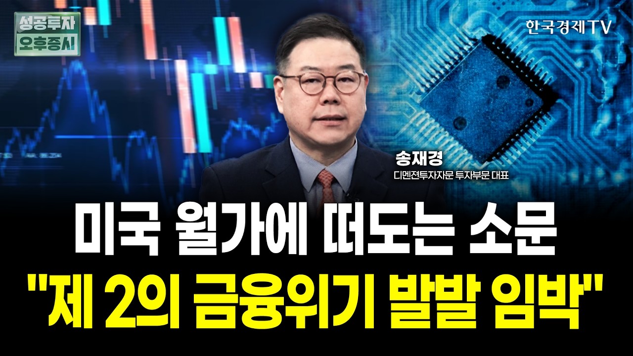 미국 월가에 떠도는 소문 "제2의 금융위기 발발 임박" | 송재경 디멘젼투자자문 대표