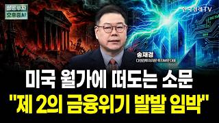 제2의 금융위기 오나? 유가 200달러 공포 속 반도체주 '저점 매수' 전략 | 송재경 디멘젼투자자문 대표