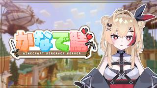 【マイクラ】スト鯖✨酔っ払いとお話しない？🍻お友達が欲しいな～！#かなで鯖【新人Vtuber】
