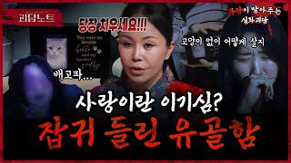 Download lagu 자연의 섭리를 거스르면 생기는 일…😨 집안에 상문까지 들게 한 반려묘 유골함⁉️ [#괴담노트] | KBS Joy 260311 방송 mp3