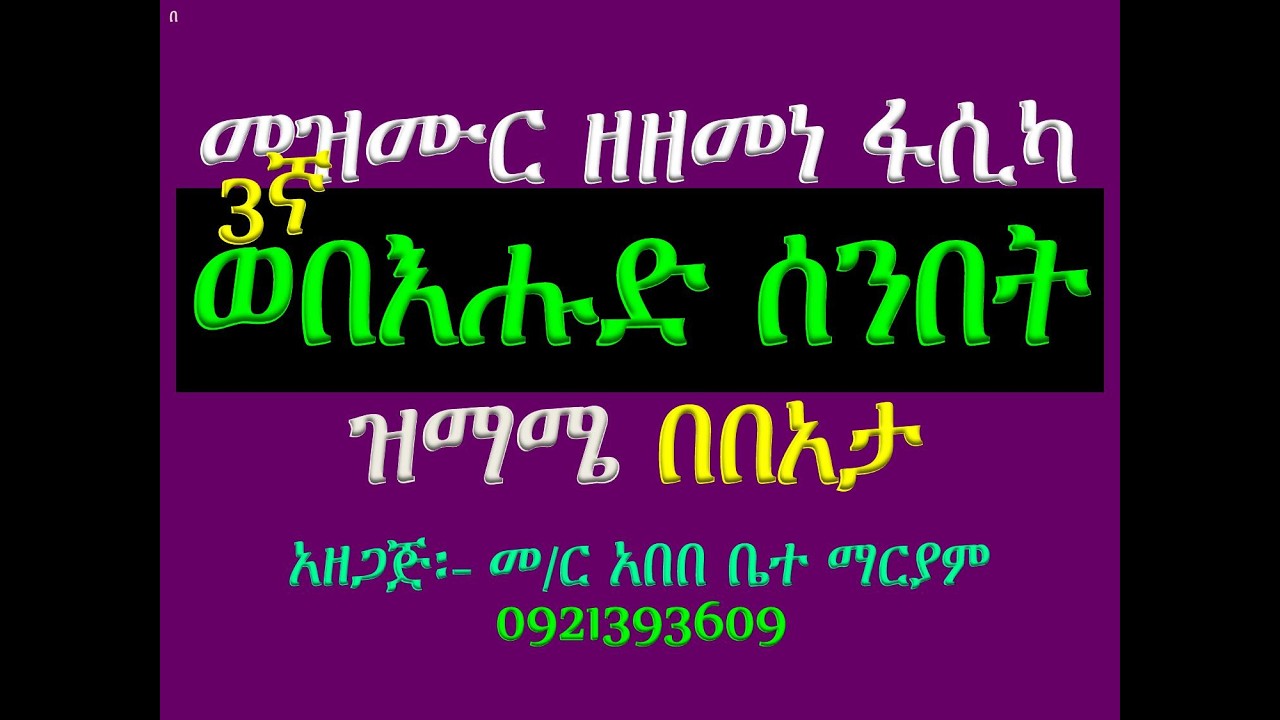 #መዝሙር ዘዘመነ ፋሲካ #3ኛ መዝሙር፡ በ፩ወበእሑድ ሰንበት #ዝማሜ በበአታ