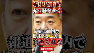 【橋下徹】が子供の様に騒ぎ立て赤っ恥 #政治 #ニュース #報道 #shorts