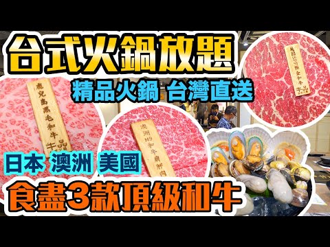 【放題速報】打邊爐食台式火鍋暖暖身🔥 鹿兒島A4和牛 澳洲M9和牛 送美國SRF極金和牛 台式精品火鍋放題 多款台灣直送湯底及火鍋配料 | 牛品台式火鍋 | 吃喝玩樂