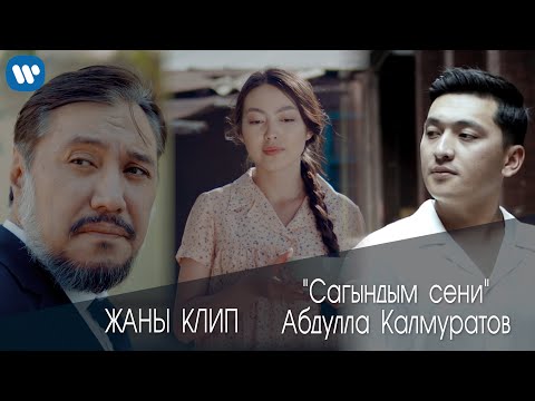 АБДУЛЛА КАЛМУРАТОВ "САГЫНДЫМ СЕНИ"ЖАҢЫ КЛИП ХИТ 2021 #ютуб #музыка #клип #кыргызстан #ош