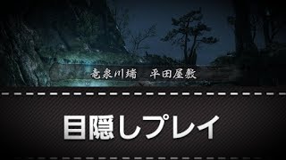 目隠しSEKIROまとめ2後編  目隠しで平田屋敷突入！