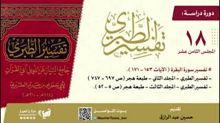 صورة دراسة تفسير الطبري (١٨) مجلد ٢ ص٦٩٧-٧٤٧،حسين عبد الرازق