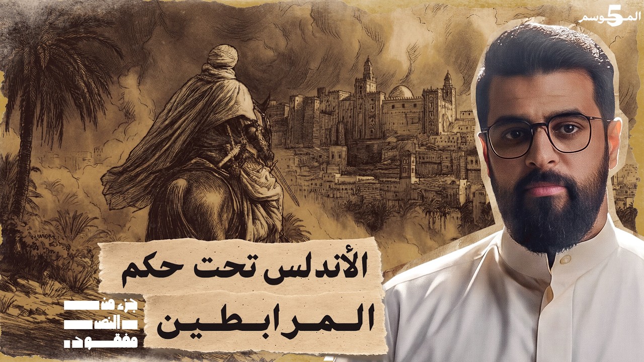 معركة الزلاقة | حلقة 16 | جزء من النص مفقود | تاريخ العرب