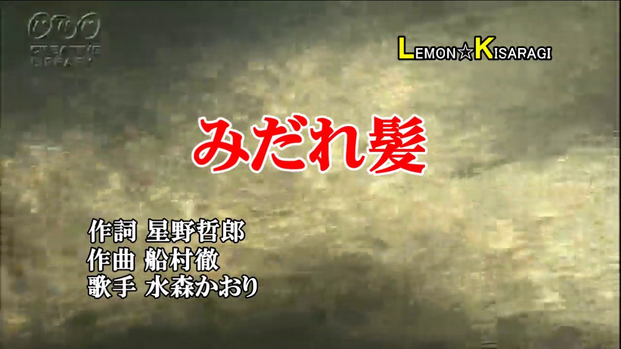 みだれ髪　水森かおり　昭和うた