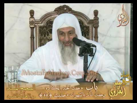  شرح الأحاديث القدسية  باب (حفت الجنة بالمكاره وحفت النار بالشهوات) ح55 لفضيلة الشيخ مصطفى العدوي 