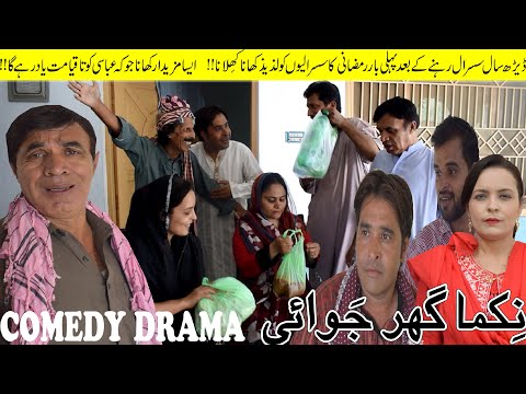 Ghar Jawaai - Pothwari Drama - Hameed Babar Ramzani Funny Clips - Full Comedy Skit - Pakistani Video