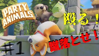 動物達が殴り合うゲームが面白すぎる#1【パーティアニマルズ】party animals