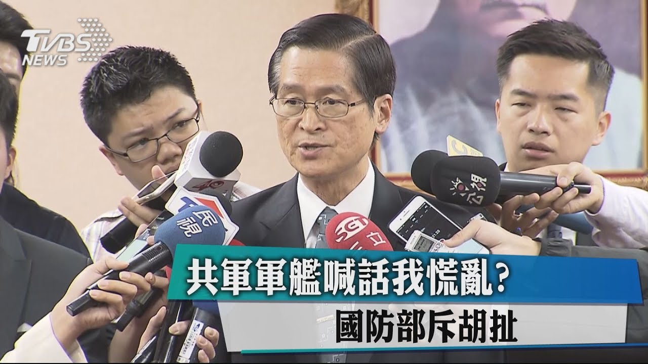 共軍軍艦喊話我慌亂? 國防部斥胡扯