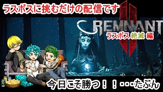 22回目【レムナント２】初めてだけどストーリーのみでナイトメア逝ってくる！！
